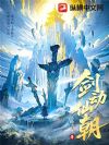 剑动仙朝