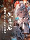 失恋后,我被好感度系统养成男神
