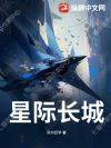 星际长城
