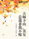 天师下山,美女总裁非我不嫁
