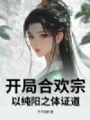 开局合欢宗,以纯阳之体证道