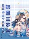 奶团三岁半:盲盒开出个大佬爹地