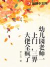 幼儿园老师一上门,三界大佬全疯了