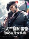 一人干翻加强营,你说这是炊事兵?
