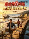 重生90,开局断亲赶海养妻女