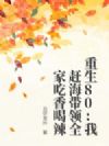 重生80:我赶海带领全家吃香喝辣
