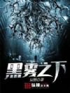 黑雾之下