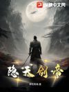 隐天剑帝