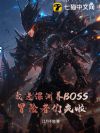 �ҽ���Ԩ��BOSS��ð�����Ƿ���