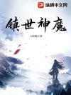 镇世神魔