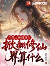 作精大师姐重生,掀翻修仙界算什么
