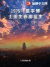 1975��ҽѧ��ʿ�������ҽ����