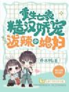 重生七零,糙汉娇宠泼辣小媳妇