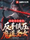 开局小小狱卒?反手镇压魔道圣女!