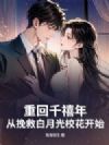 重回千禧年,从挽救白月光校花开始