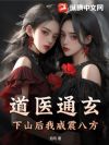 道医通玄,下山后我威震八方