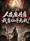 凡人修仙:人在废丹房,我靠仙子无敌!