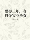 忍辱三年,夺丹夺宝夺圣女