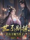 世子别撩,长公主她当真了