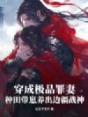 穿成极品罪妻,种田带崽养出边疆战神
