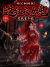 师父别拽我!这红衣女鬼是我童养媳