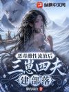 恶毒雌性流放后,三崽四夫建部落