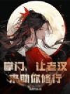 掌门,让老汉来助你修行