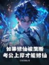 如果修仙被垄断,考公上岸才能修仙