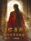 让你当卧底,谁让你登临绝巅了
