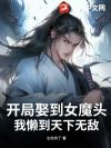 开局娶到女魔头,我懒到天下无敌