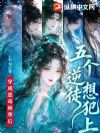 不得了!五个逆徒天天想犯上