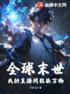 末世投靠姐妹花,直播打赏兑换无限物资