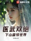 医武双绝,下山震惊世界