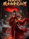 棺生煞骨,凰女血伞定山河