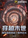 穿越末世:刚毕业的我成了两界巨头