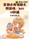 紫袍大佬误闯无限游戏,boss1秒跪
