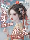 娇娇恶女重生杀疯,撩惹反派权臣