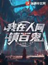 我在人间镇百鬼