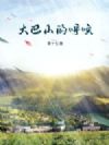 大巴山的呼唤