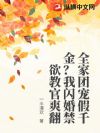 全家团宠假千金?我闪婚禁欲教官爽翻