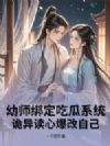 幼师绑定吃瓜系统,诡异读心爆改自己