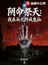 阴命祭天:我在头七终成鬼仙