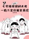 七零换嫁绝嗣大佬,一胎三宝惊艳家属院