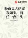 吸血鬼大佬宠我如宝,前任一夜白头