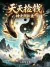 神女阴阳鱼:天天捡钱!