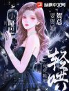 小哑巴要离婚,贺总夜夜跪地轻哄