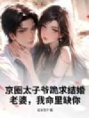 ��Ȧ̫��ү�����飬���ţ�������ȱ��