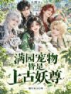 满园宠物皆是上古妖尊