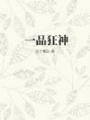 一品狂神