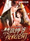 夫人马甲被曝后,禁欲傅爷夜夜沦陷
